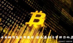 SC云储币本地钱包使用教程：安全存储与管理你的